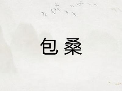 包桑