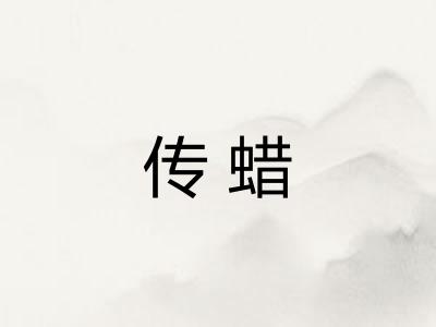 传蜡