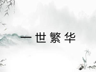 一世繁华