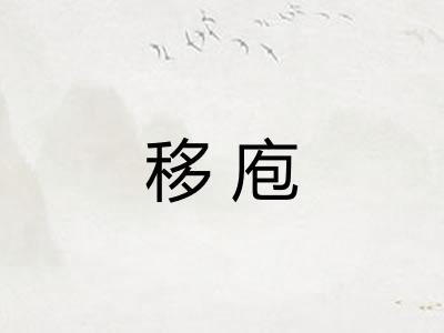 移庖