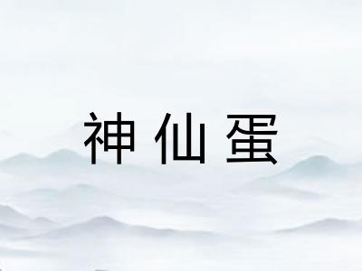 神仙蛋