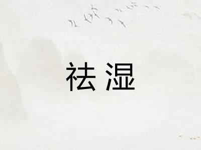 祛湿