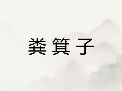 粪箕子