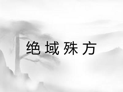 绝域殊方