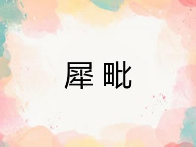 犀毗