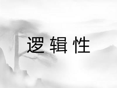 逻辑性