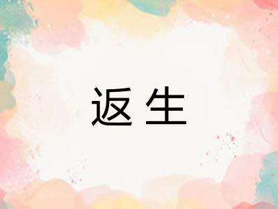 返生