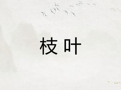 枝叶