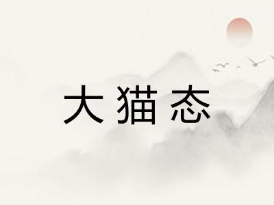 大猫态