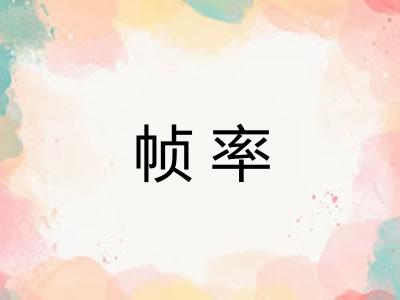 帧率