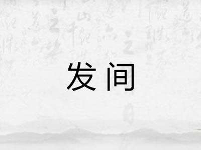 发间