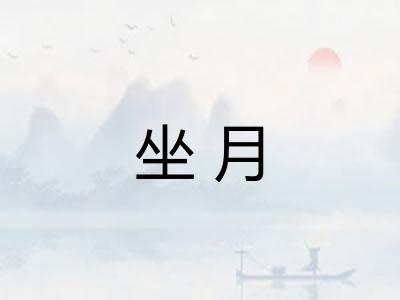 坐月