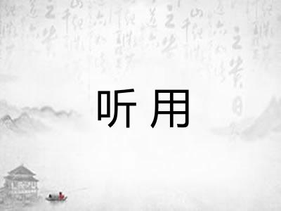 听用