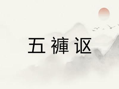 五褲讴