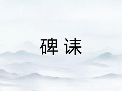 碑诔