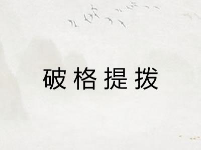 破格提拨