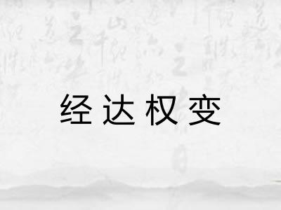 经达权变