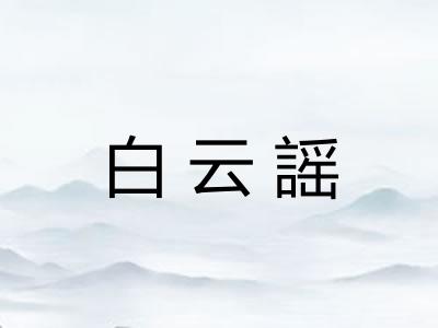 白云謡