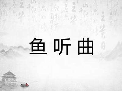 鱼听曲