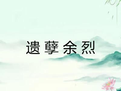 遗孽余烈
