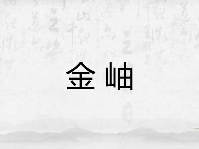 金岫