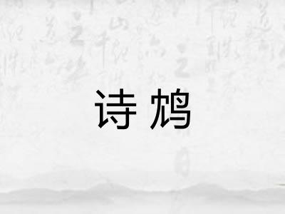 诗鸩