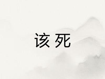 该死