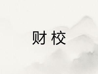 财校