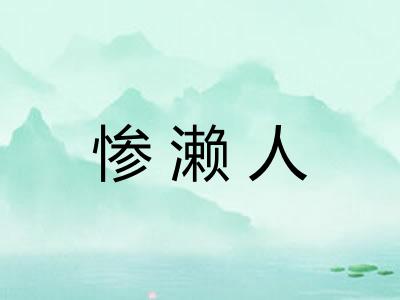 惨濑人