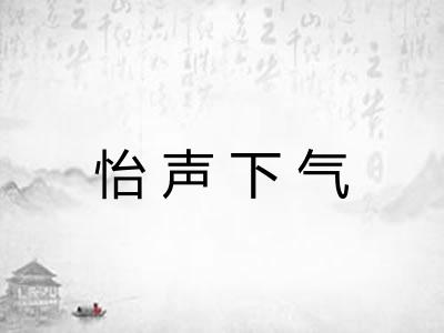 怡声下气