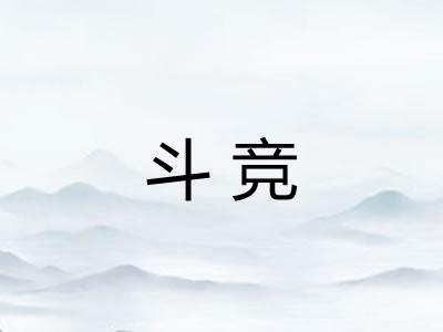 斗竞