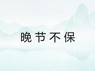 晚节不保