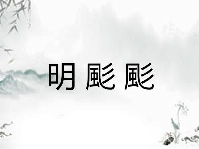 明颩颩