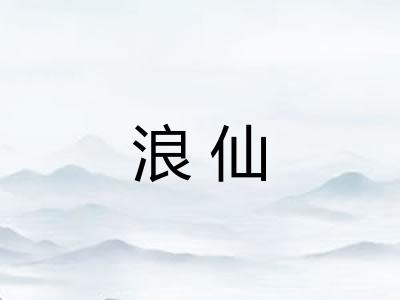 浪仙