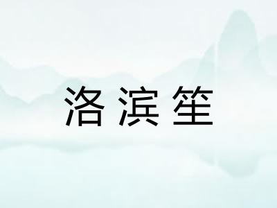 洛滨笙