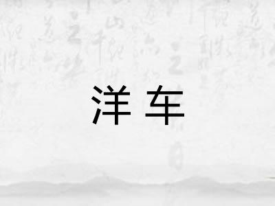 洋车