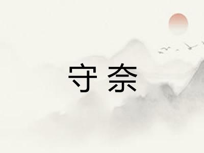 守奈