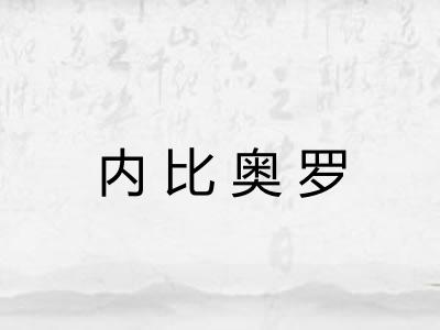 内比奥罗