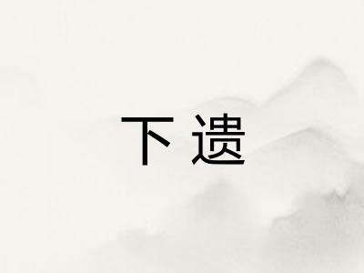 下遗