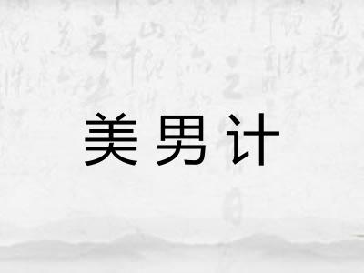 美男计