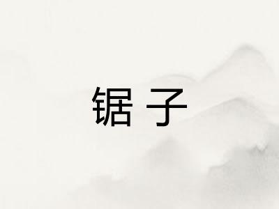 锯子