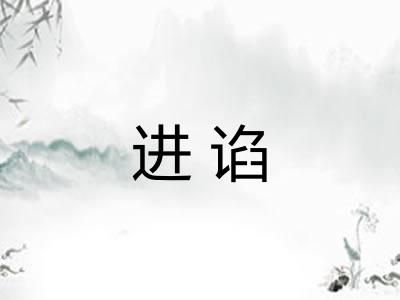 进谄