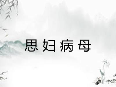 思妇病母
