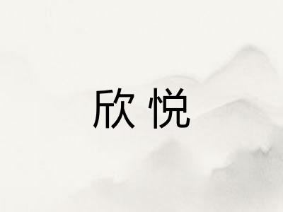 欣悦