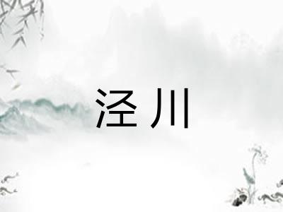 泾川