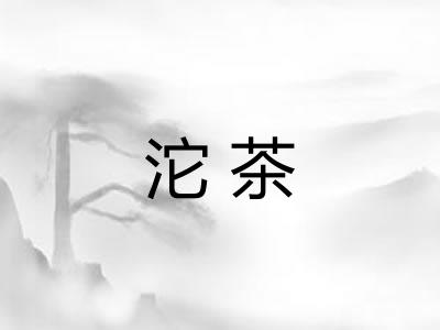 沱茶