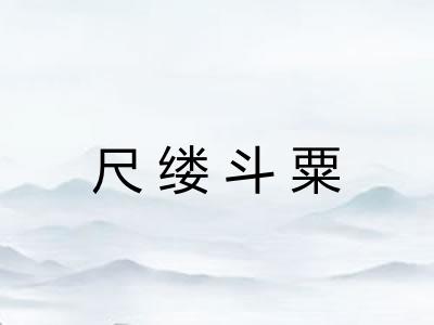 尺缕斗粟