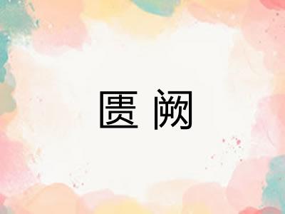 匮阙