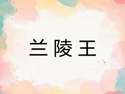 兰陵王