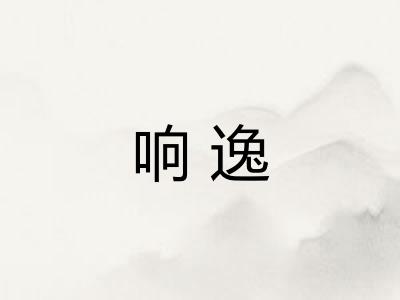响逸